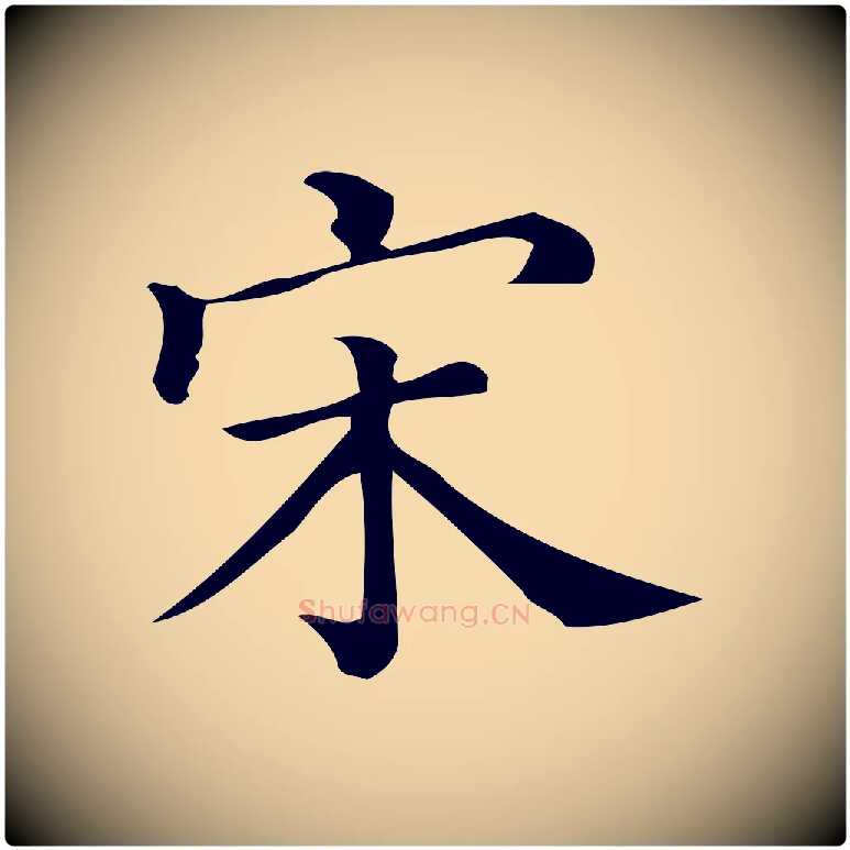 宋毛笔行楷写法,摘自宋代王觌平江帖