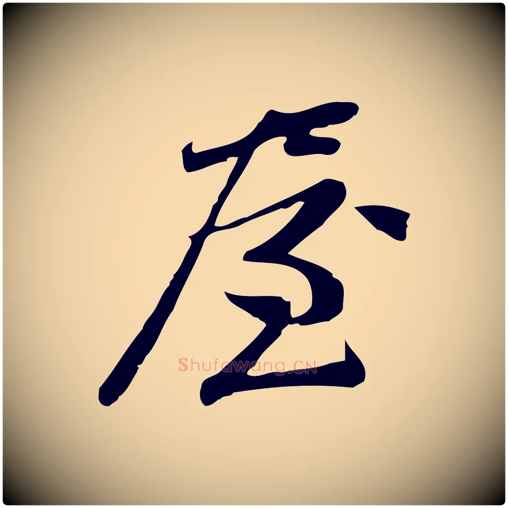 屋毛笔行楷写法,摘自宋代王觌平江帖
