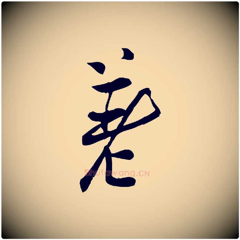 差毛笔行楷写法,摘自宋代王觌平江帖