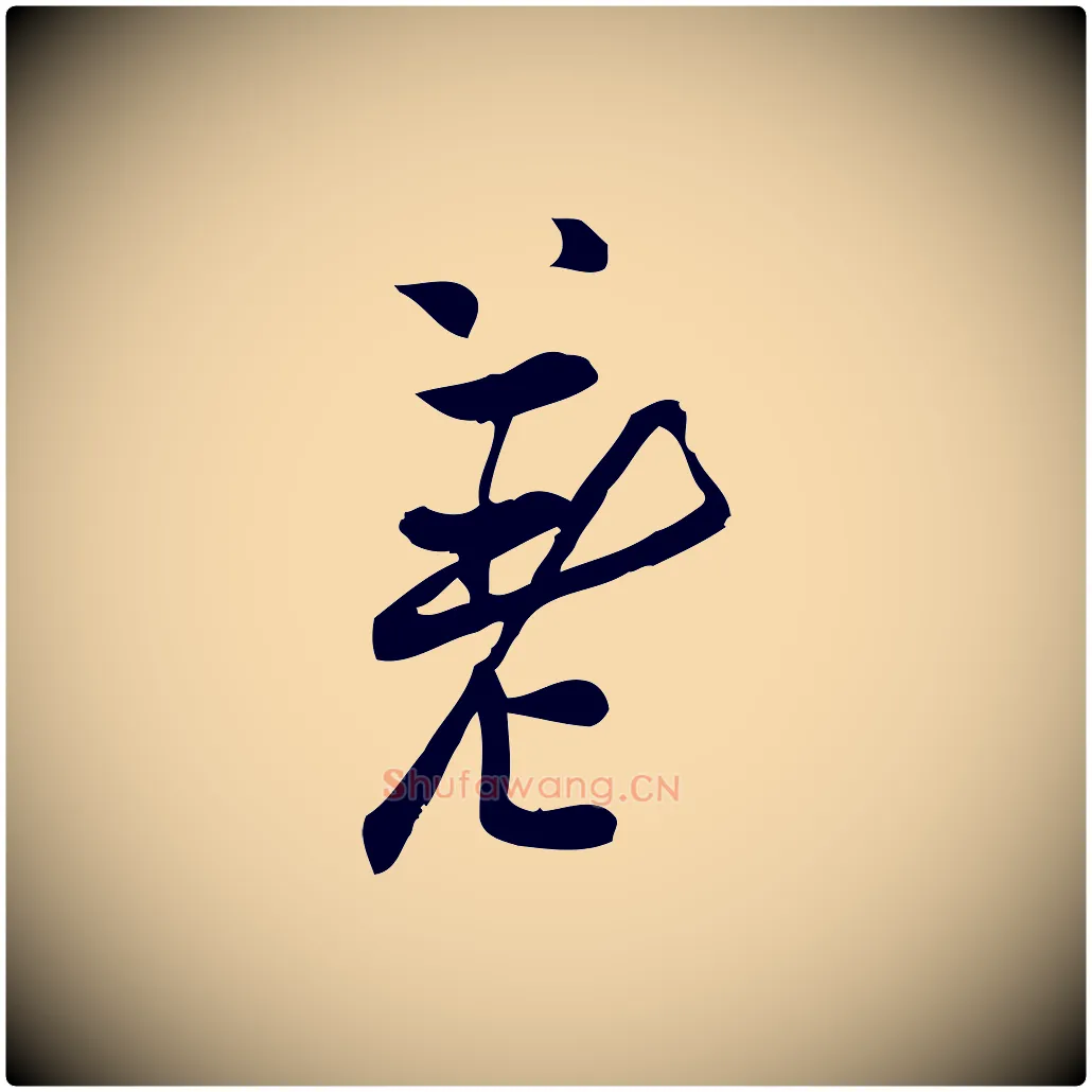 差毛笔行楷写法,摘自宋代王觌平江帖