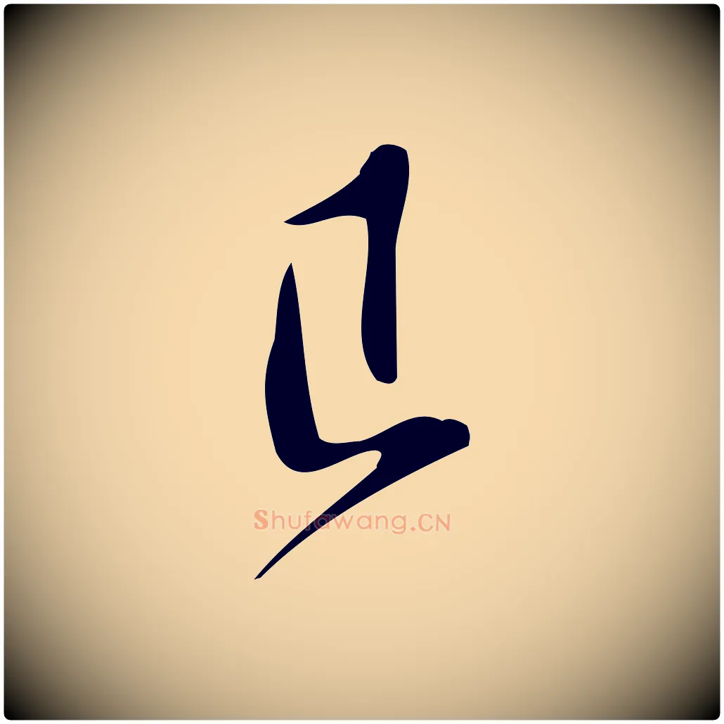 已毛笔行楷写法,摘自宋代王觌平江帖