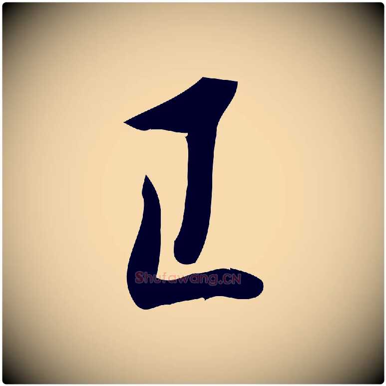 已毛笔行楷写法,摘自宋代王觌平江帖