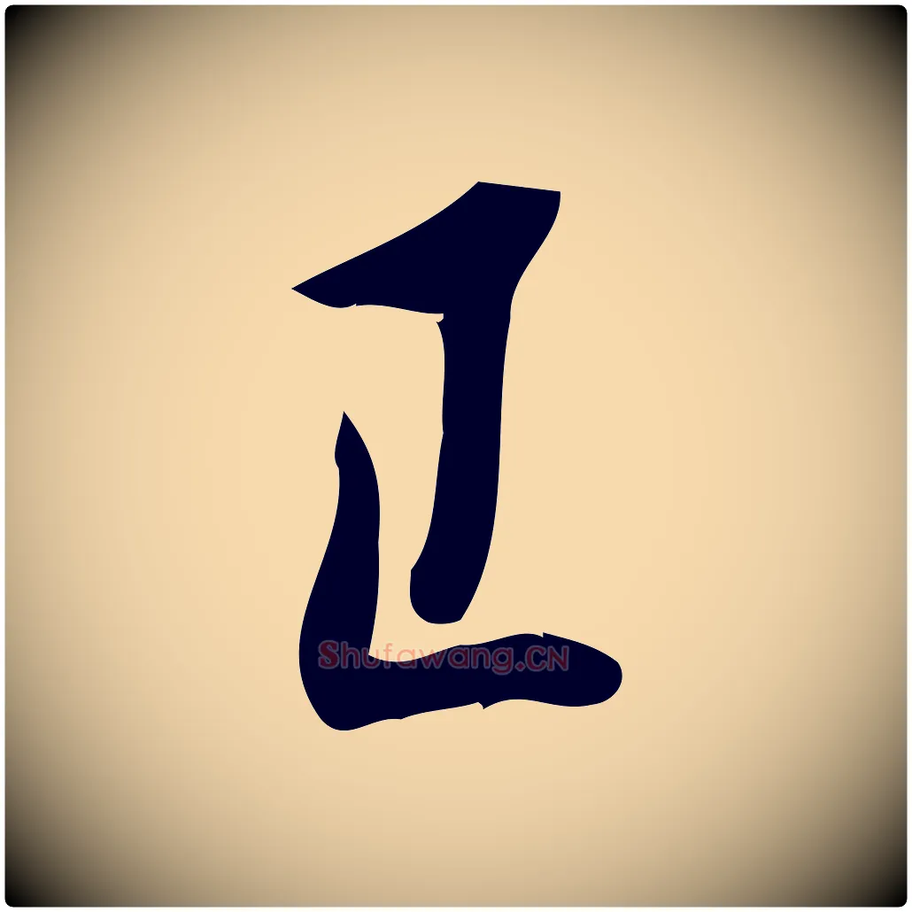 已毛笔行楷写法,摘自宋代王觌平江帖