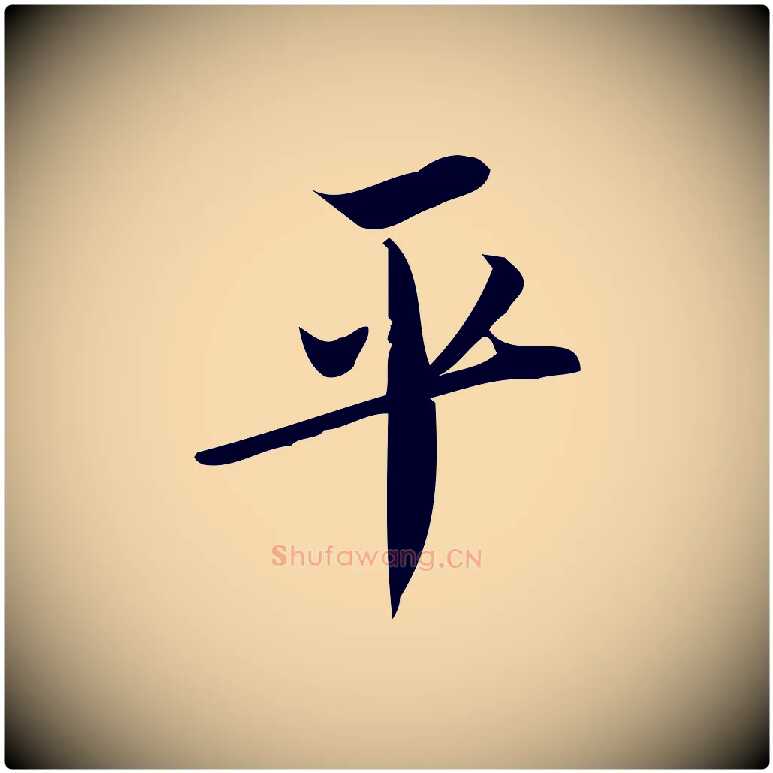 平毛笔行楷写法,摘自宋代王觌平江帖