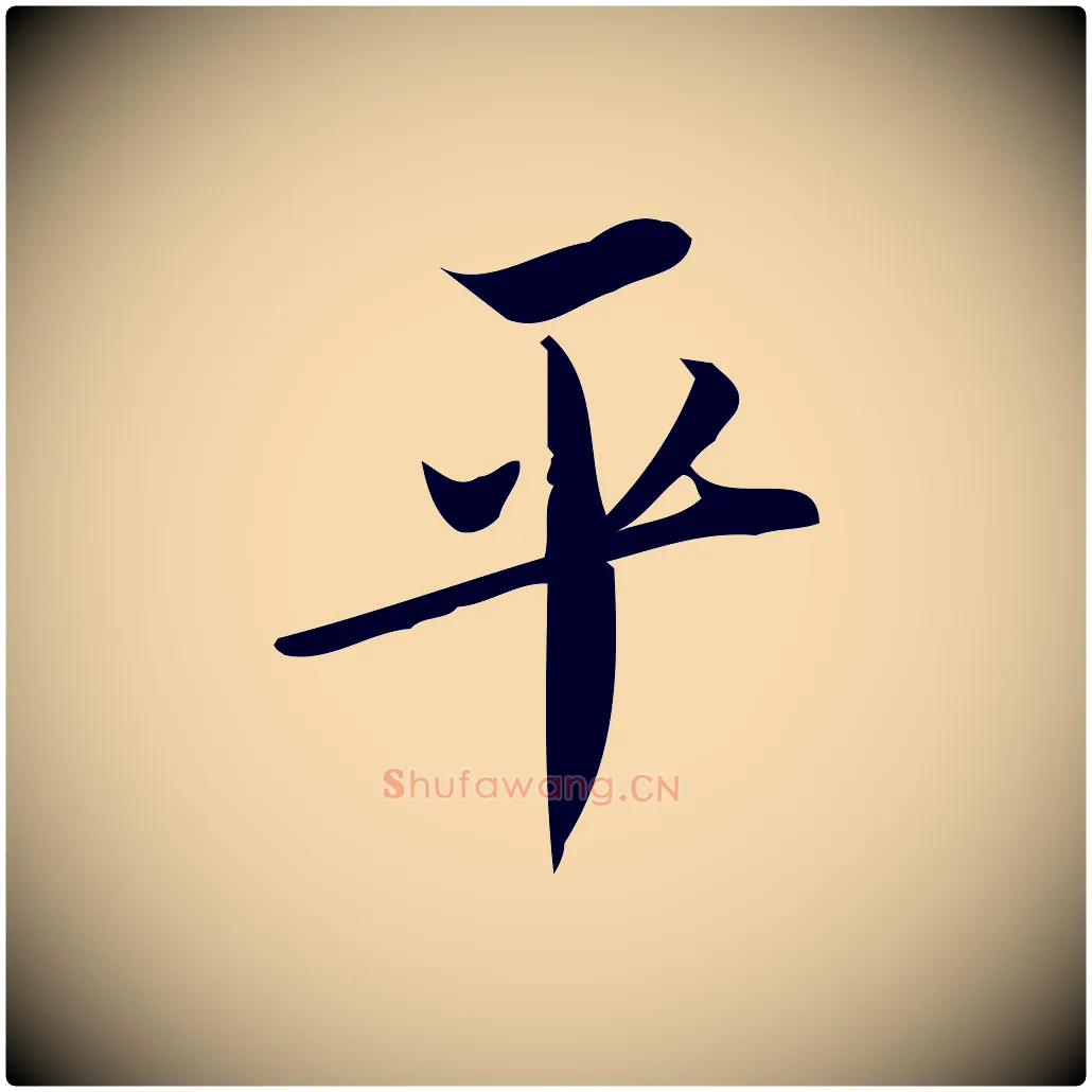 平毛笔行楷写法,摘自宋代王觌平江帖