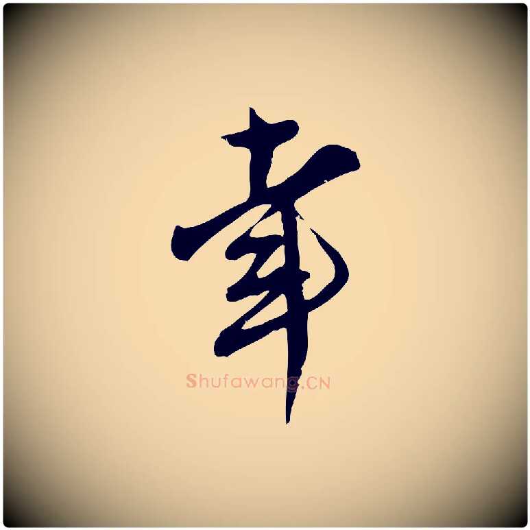幸毛笔行楷写法,摘自宋代王觌平江帖