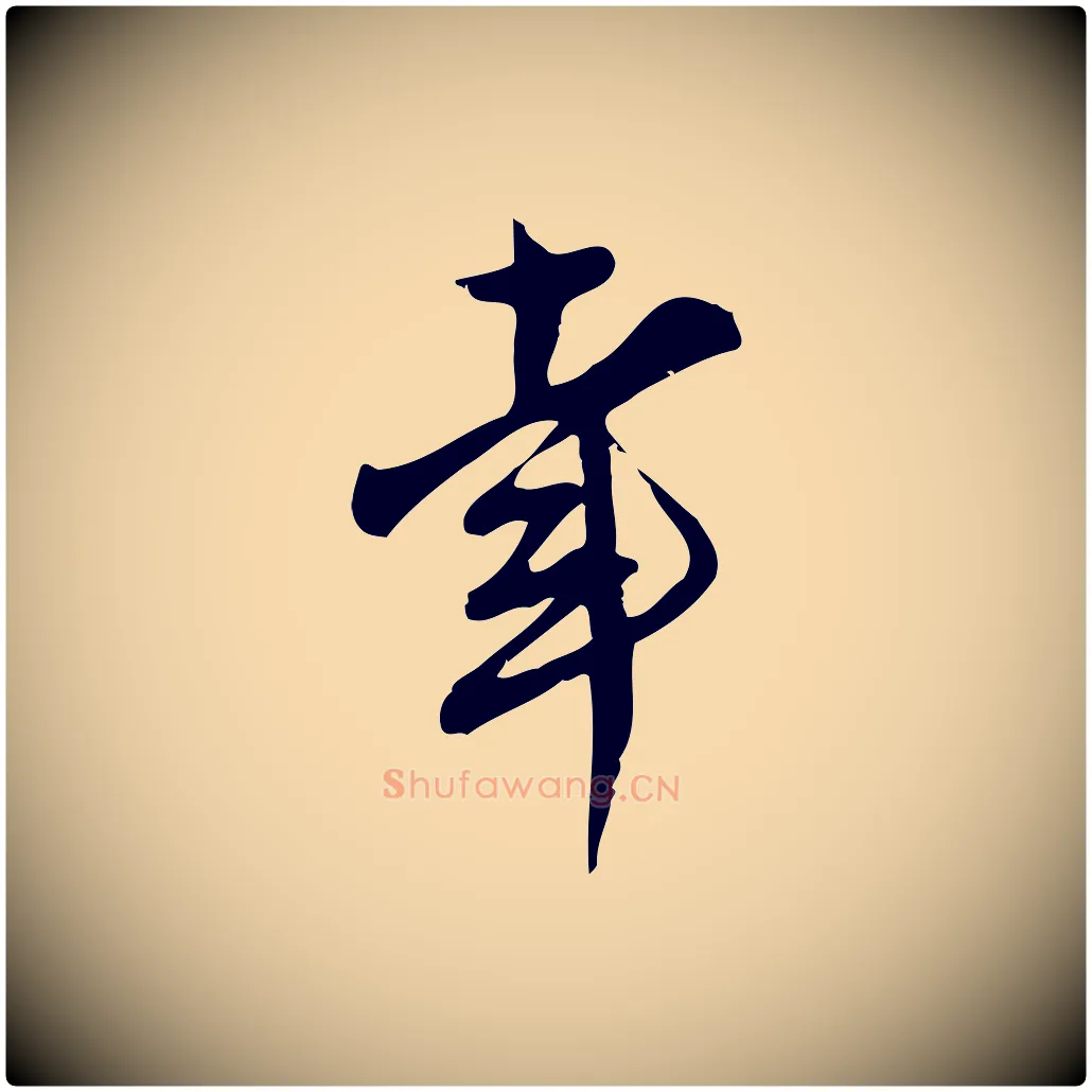 幸毛笔行楷写法,摘自宋代王觌平江帖
