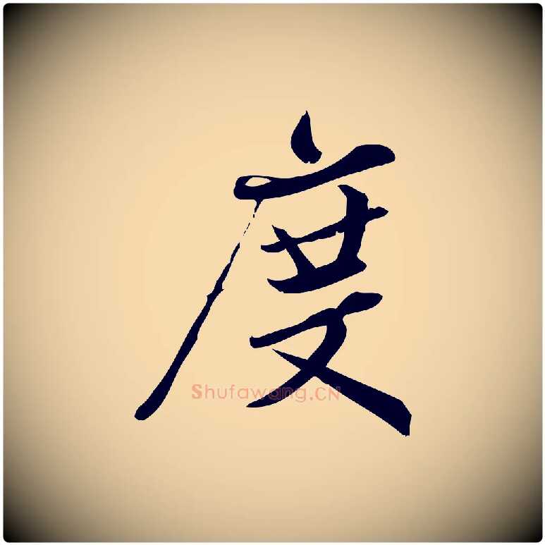 度毛笔行楷写法,摘自宋代王觌平江帖