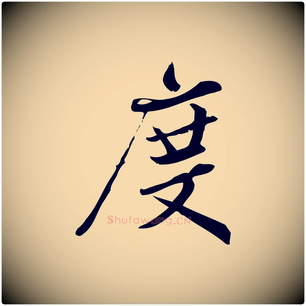 度毛笔行楷写法,摘自宋代王觌平江帖