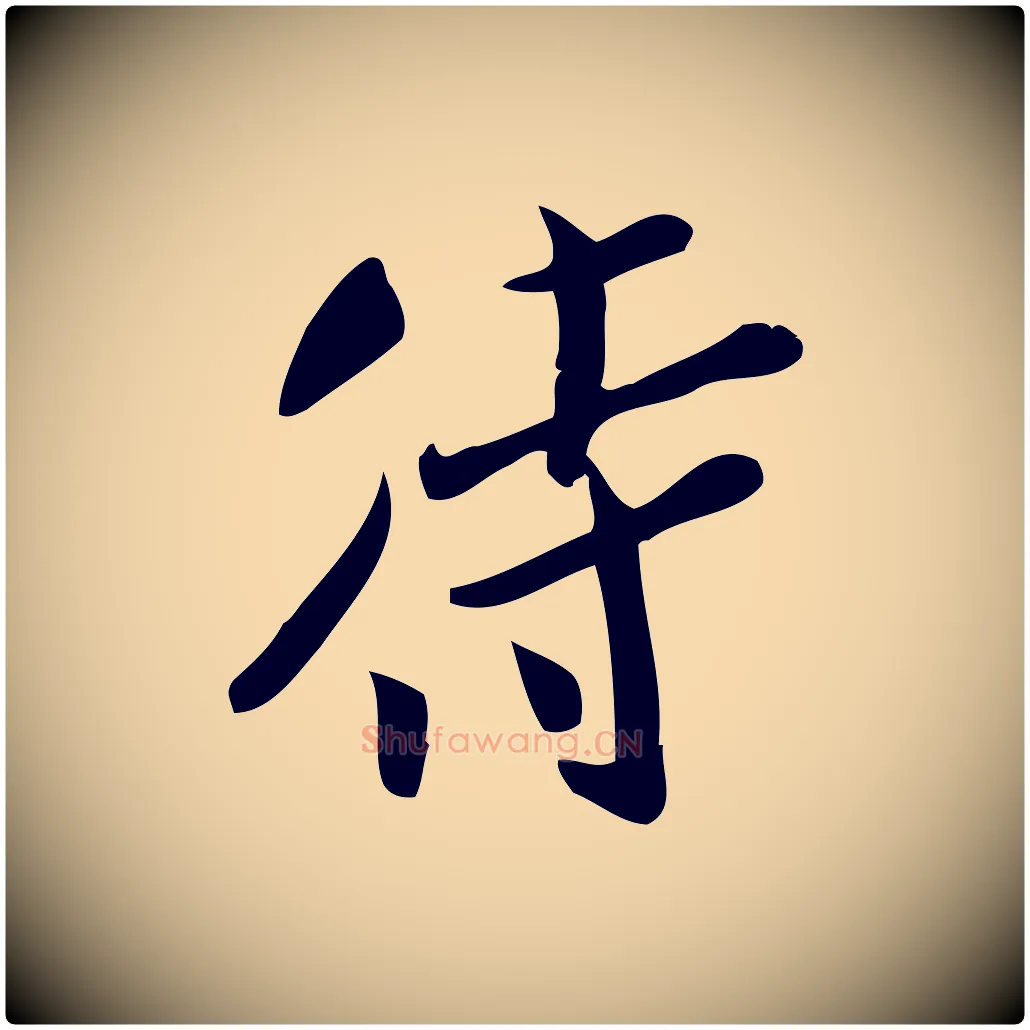 待毛笔行楷写法,摘自宋代王觌平江帖