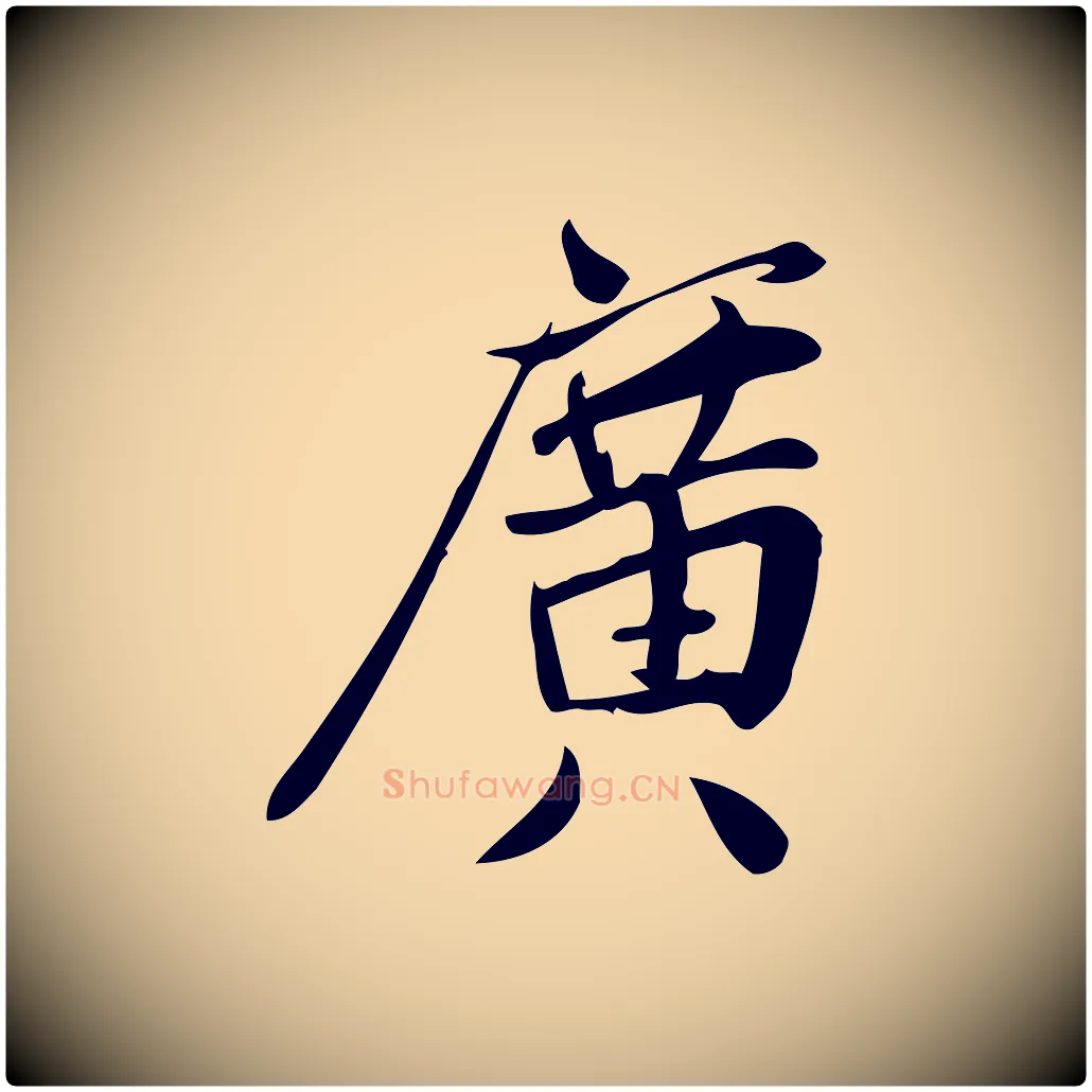 廣毛笔行楷写法,摘自宋代王觌平江帖