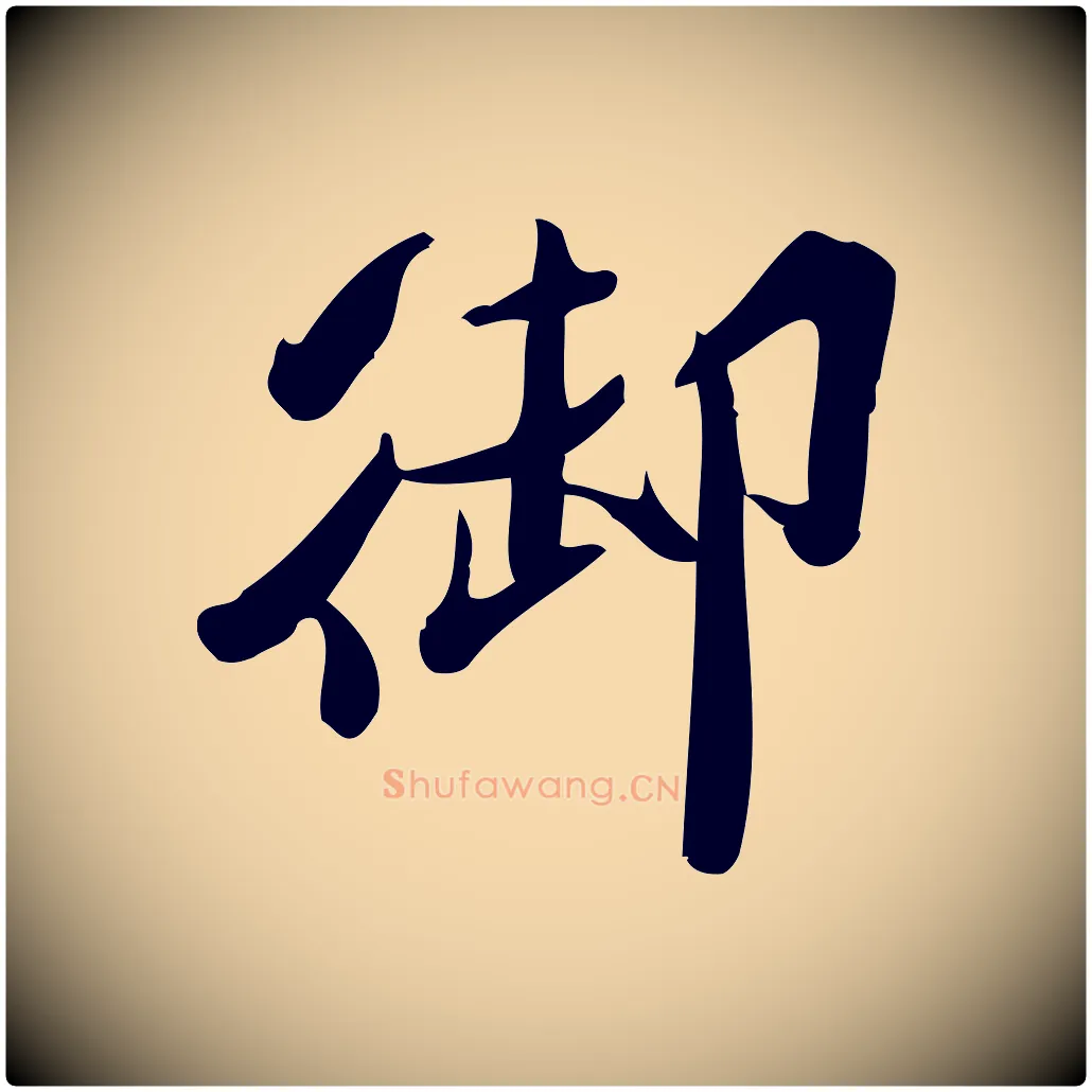 御毛笔行楷写法,摘自宋代王觌平江帖