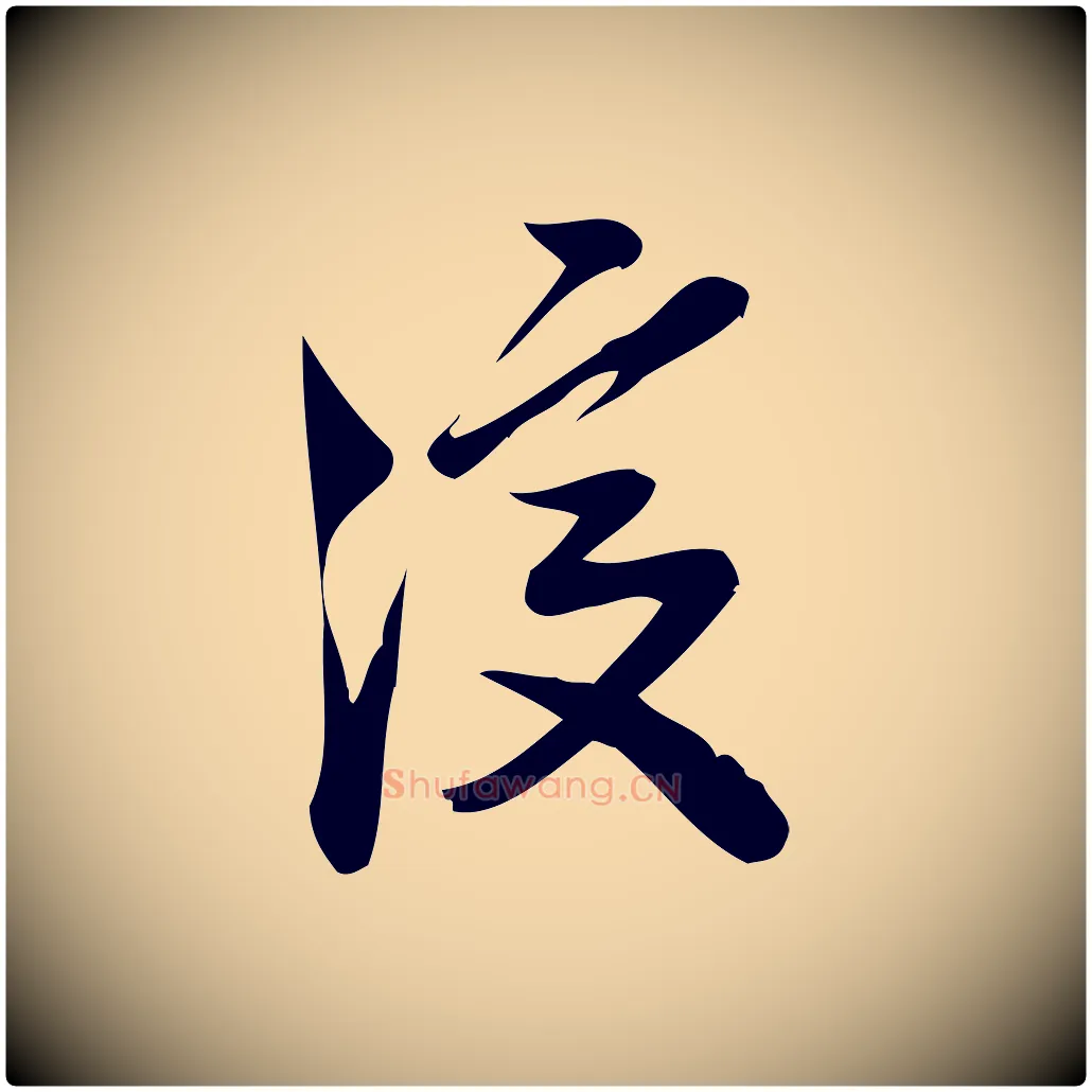 復毛笔行楷写法,摘自宋代王觌平江帖