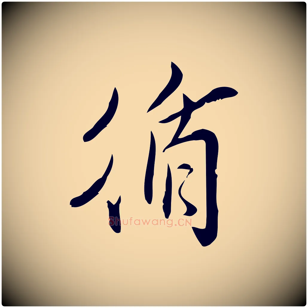 循毛笔行楷写法,摘自宋代王觌平江帖