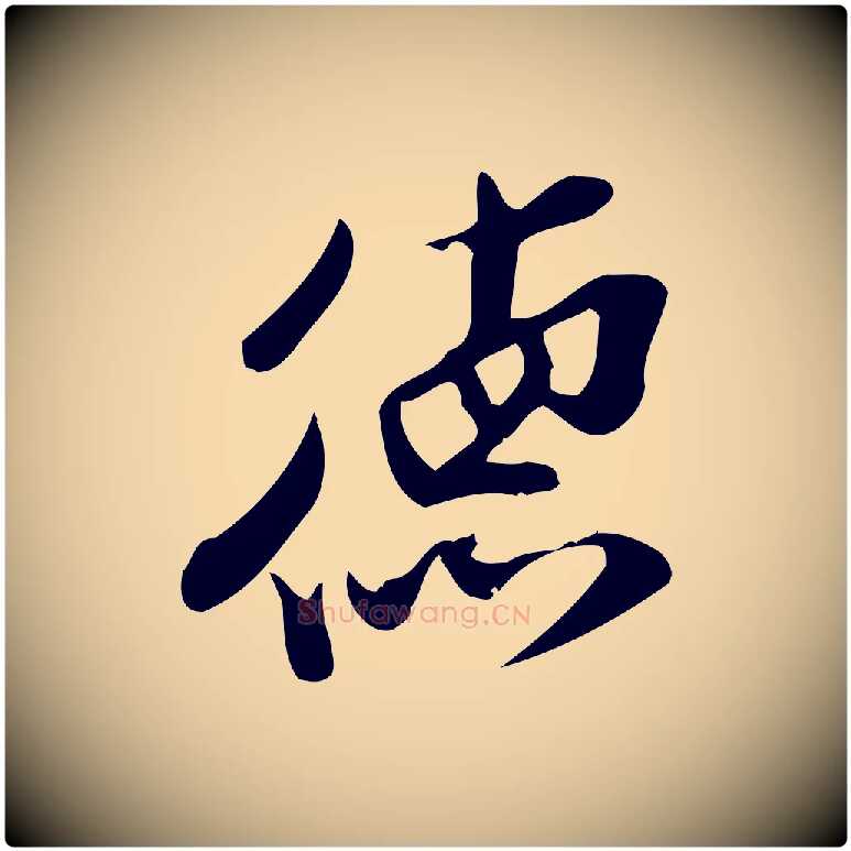 德毛笔行楷写法,摘自宋代王觌平江帖