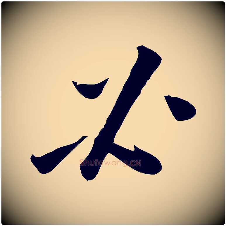 必毛笔行楷写法,摘自宋代王觌平江帖