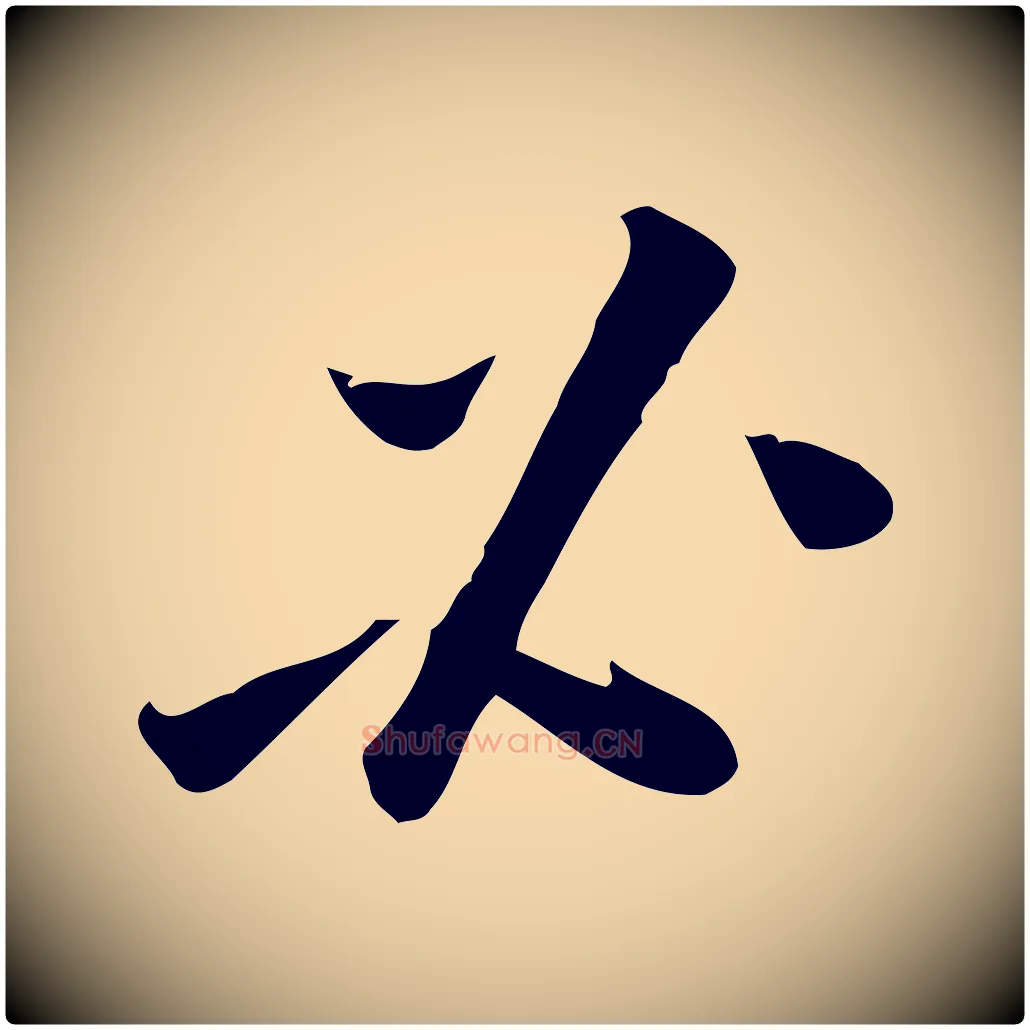 必毛笔行楷写法,摘自宋代王觌平江帖