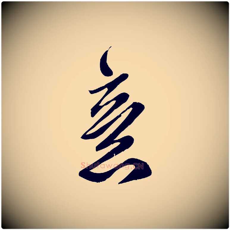 意毛笔行楷写法,摘自宋代王觌平江帖