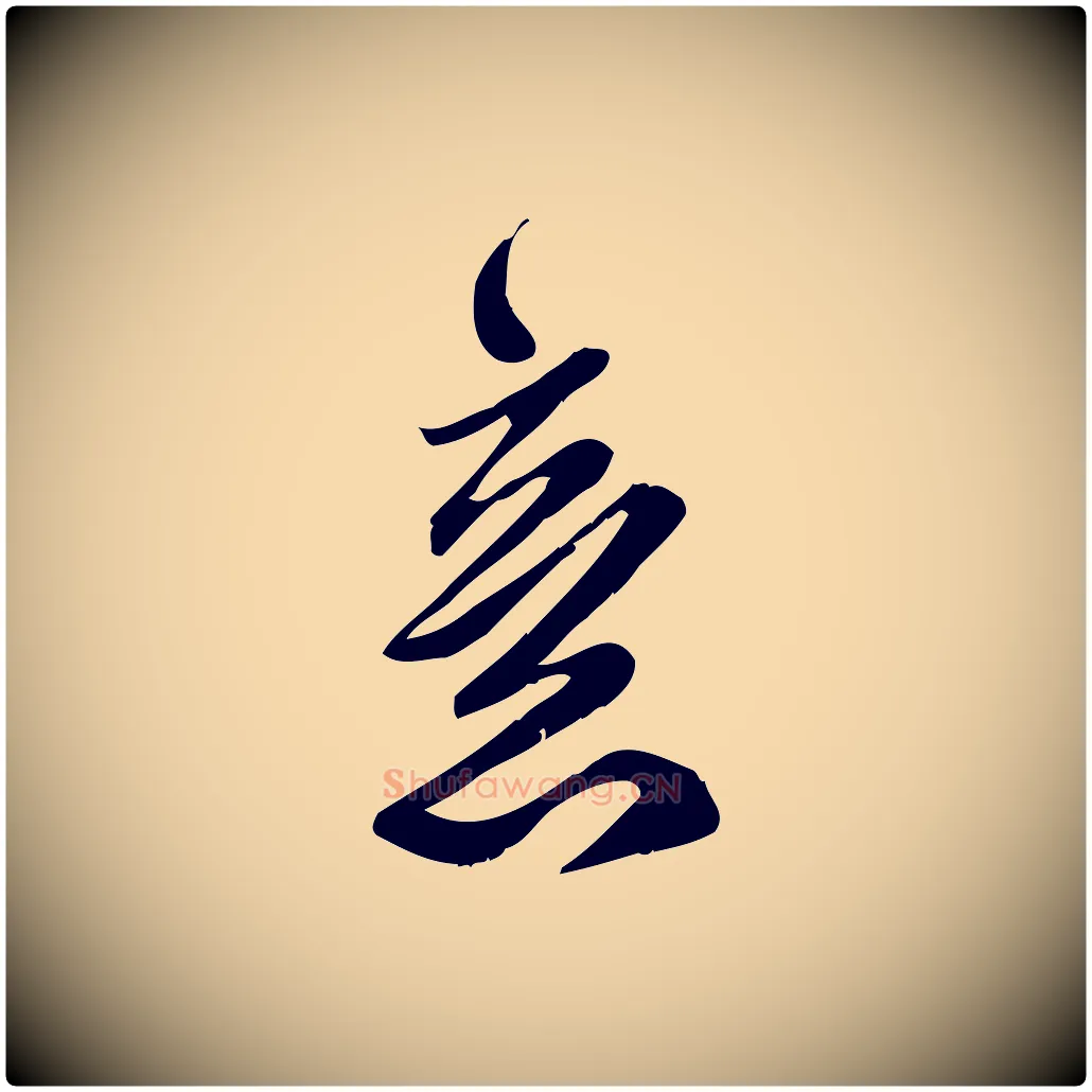意毛笔行楷写法,摘自宋代王觌平江帖