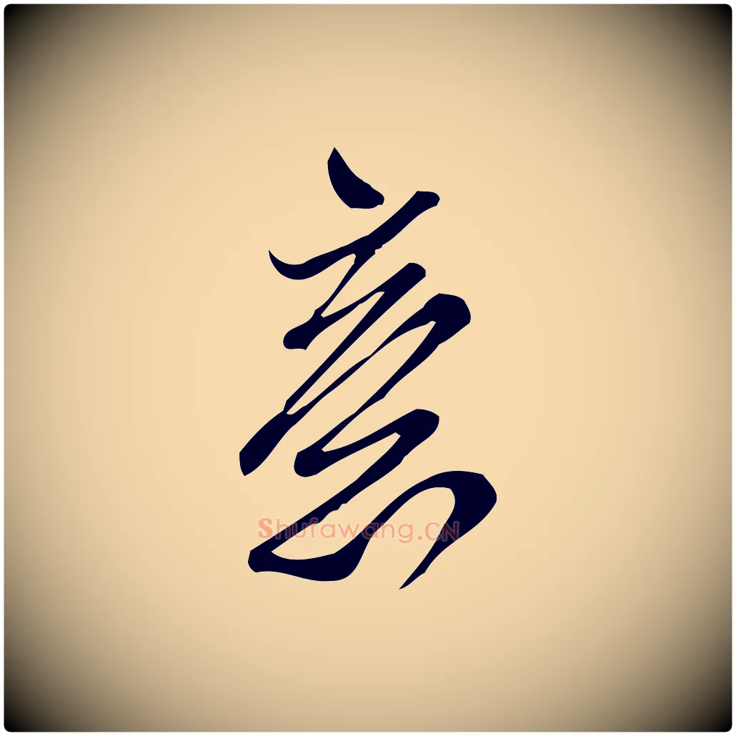 意毛笔行楷写法,摘自宋代王觌平江帖