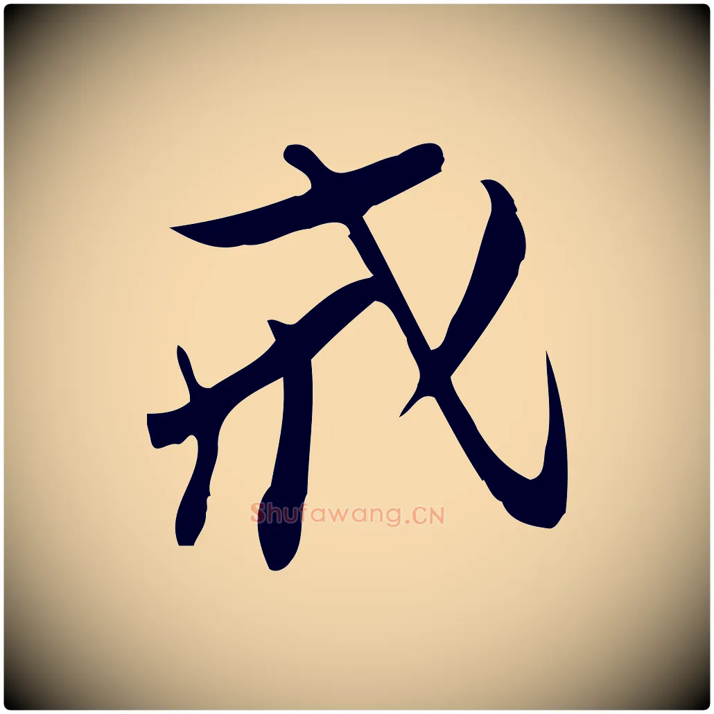戒毛笔行楷写法,摘自宋代王觌平江帖