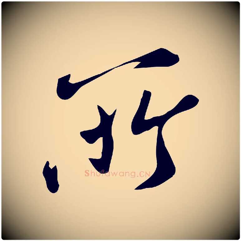 所毛笔行楷写法,摘自宋代王觌平江帖