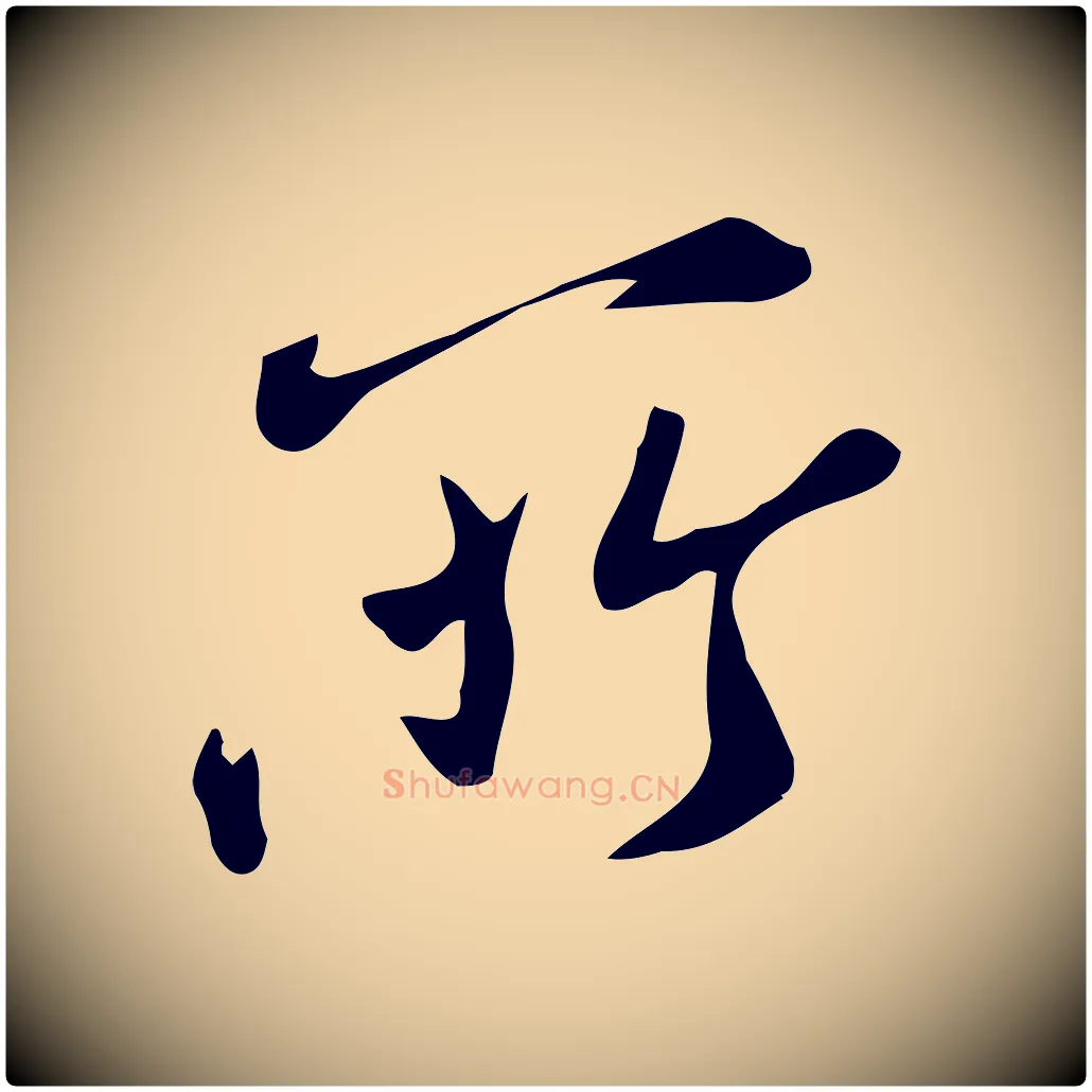 所毛笔行楷写法,摘自宋代王觌平江帖