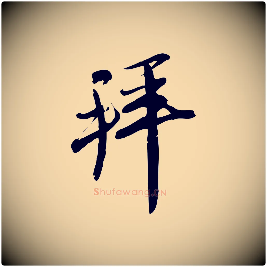 拜毛笔行楷写法,摘自宋代王觌平江帖