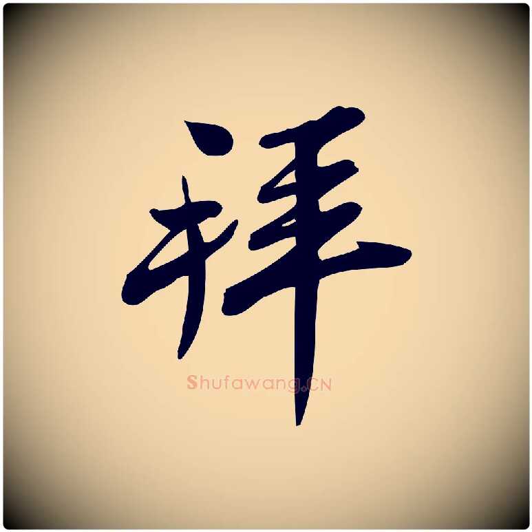 拜毛笔行楷写法,摘自宋代王觌平江帖