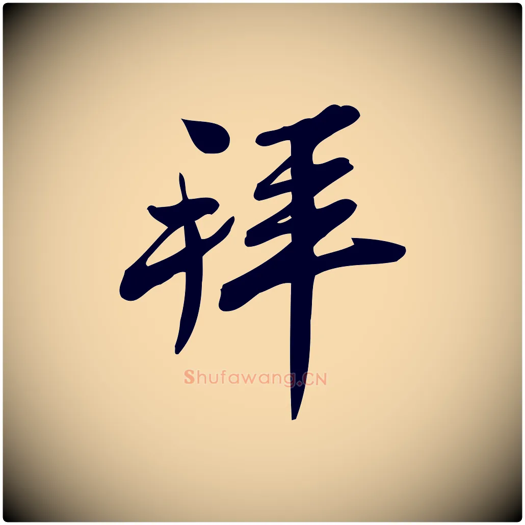 拜毛笔行楷写法,摘自宋代王觌平江帖