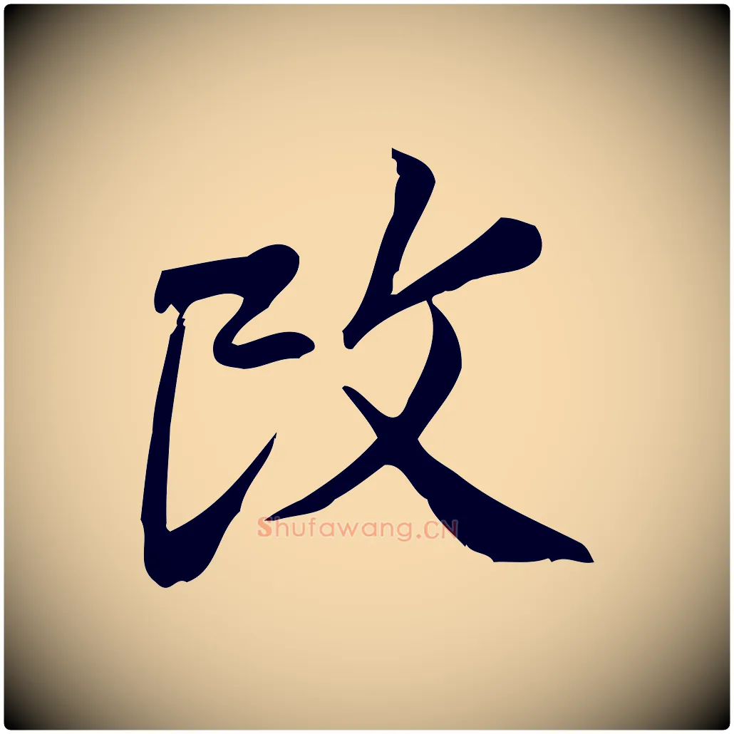 改毛笔行楷写法,摘自宋代王觌平江帖