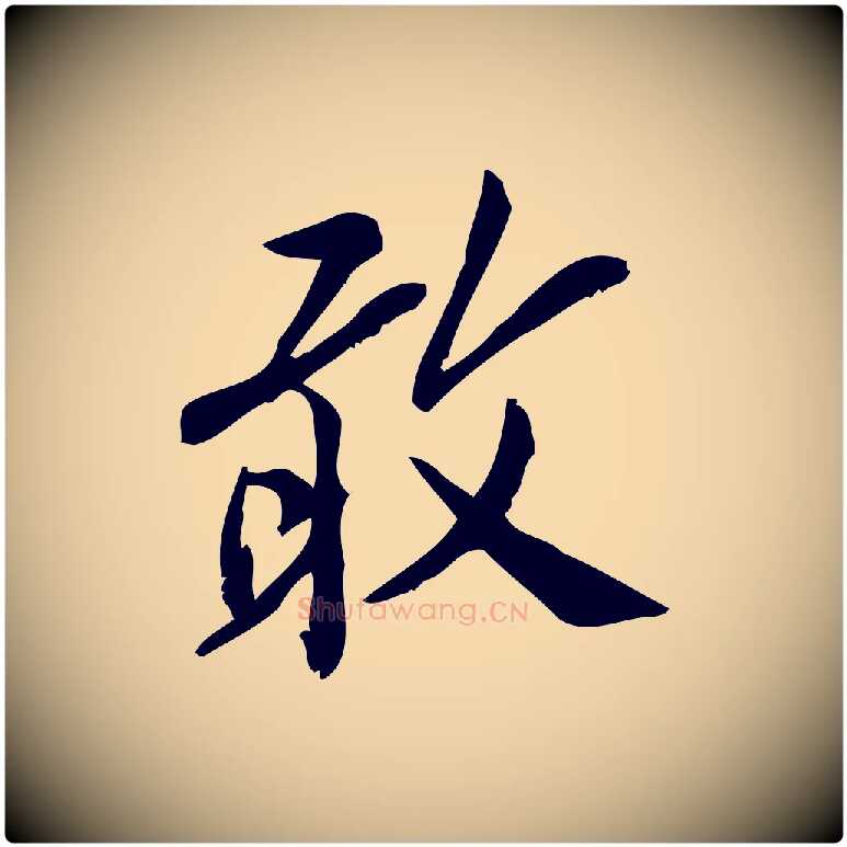 敢毛笔行楷写法,摘自宋代王觌平江帖
