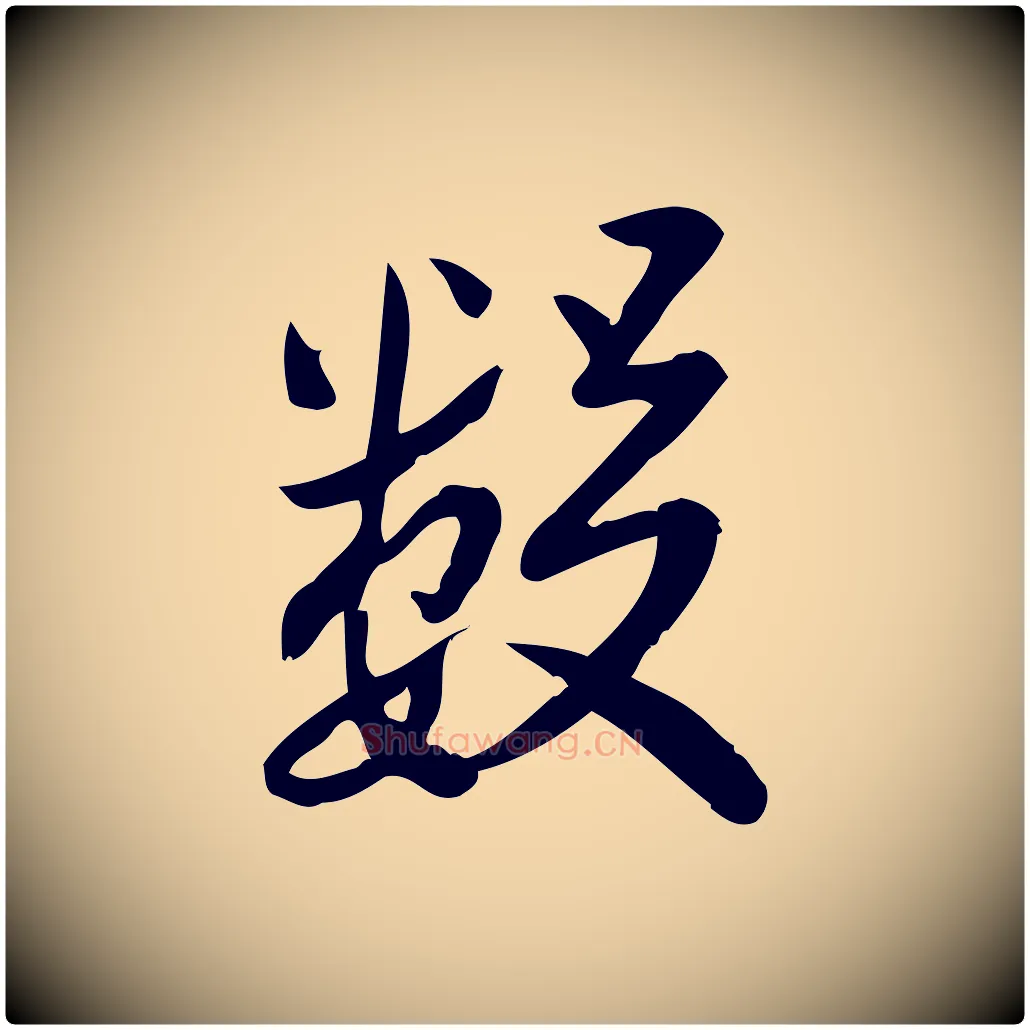 數毛笔行楷写法,摘自宋代王觌平江帖