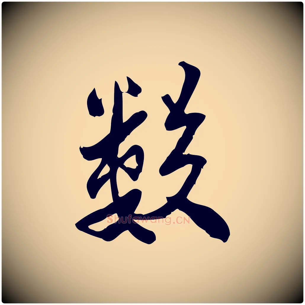 數毛笔行楷写法,摘自宋代王觌平江帖