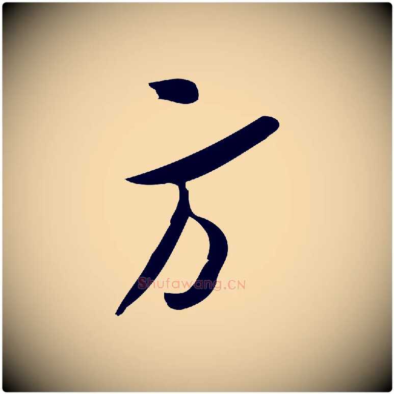 方毛笔行楷写法,摘自宋代王觌平江帖