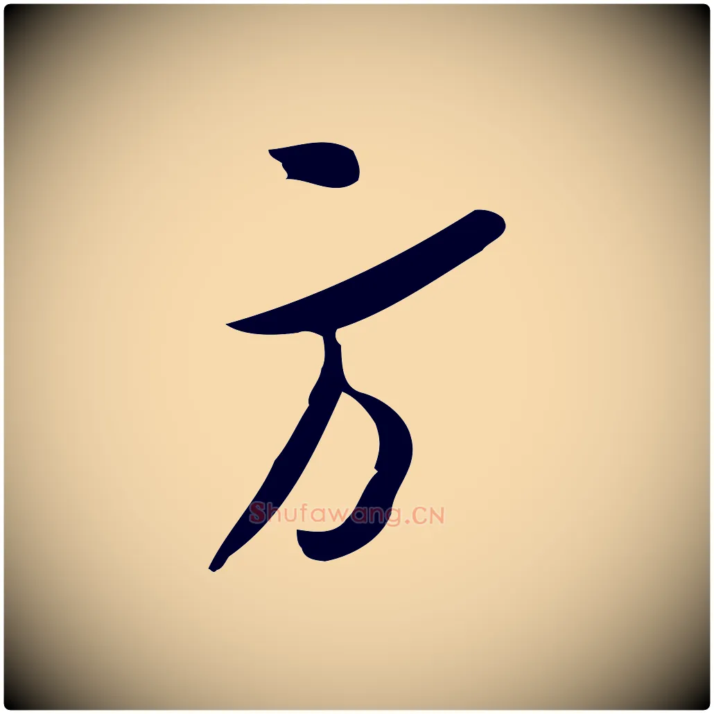 方毛笔行楷写法,摘自宋代王觌平江帖