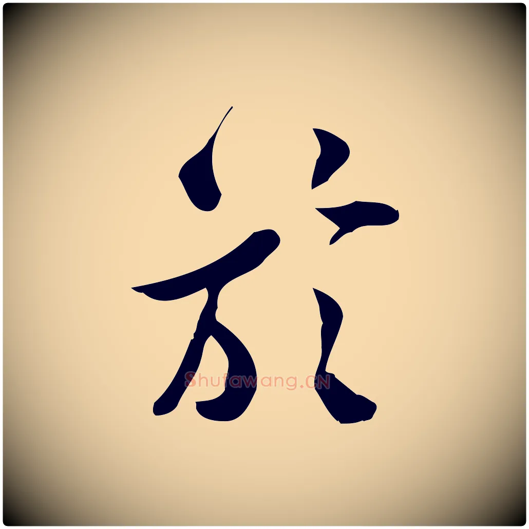 於毛笔行楷写法,摘自宋代王觌平江帖
