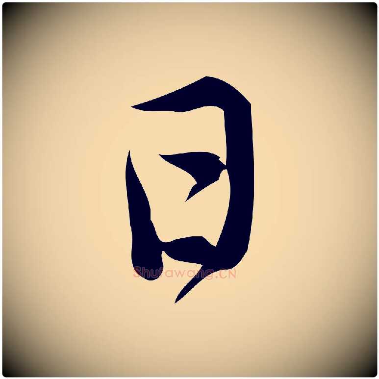 日毛笔行楷写法,摘自宋代王觌平江帖