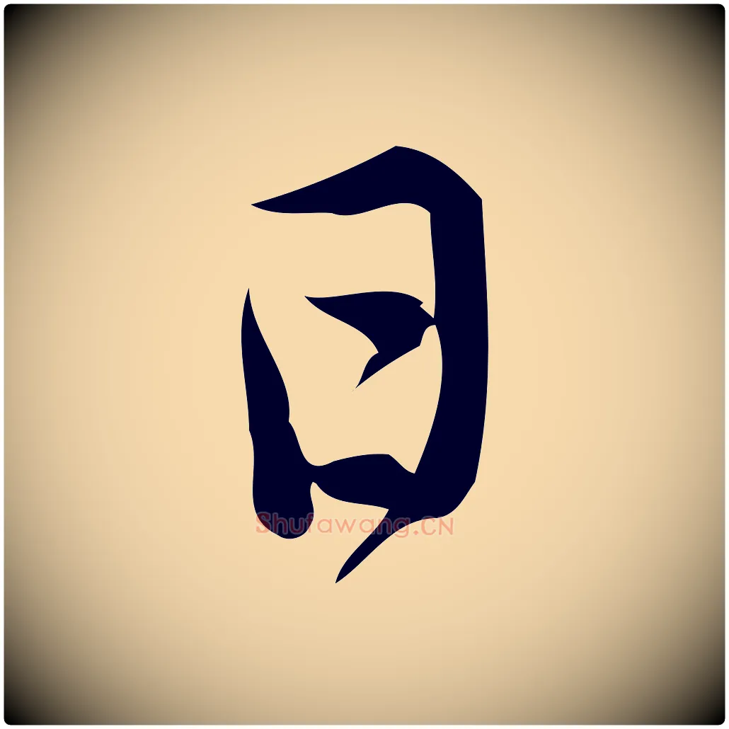 日毛笔行楷写法,摘自宋代王觌平江帖