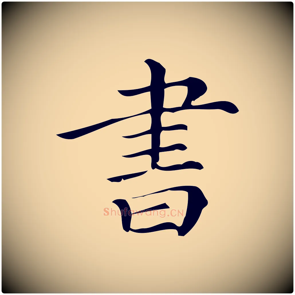 書毛笔行楷写法,摘自宋代王觌平江帖