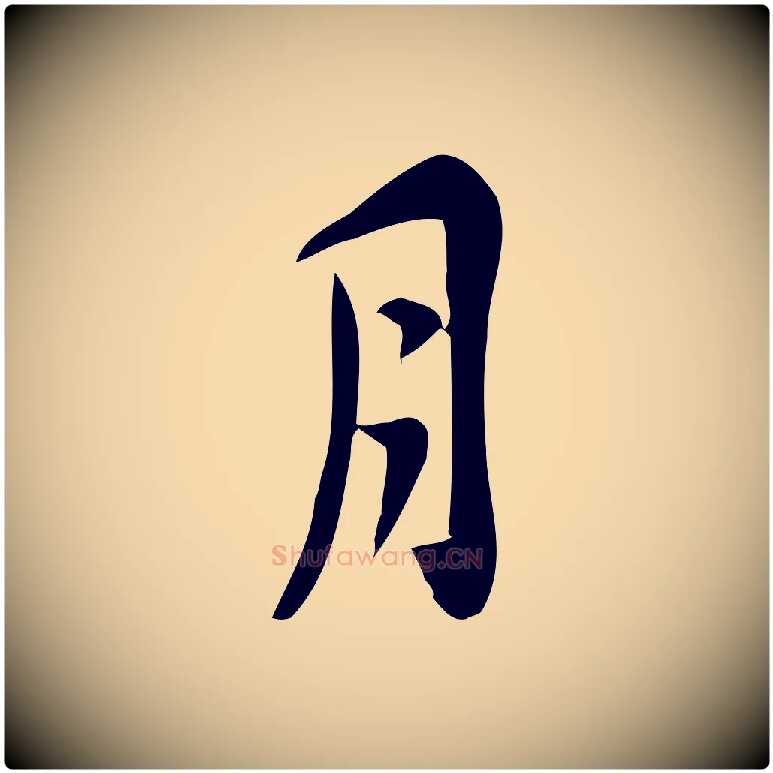 月毛笔行楷写法,摘自宋代王觌平江帖