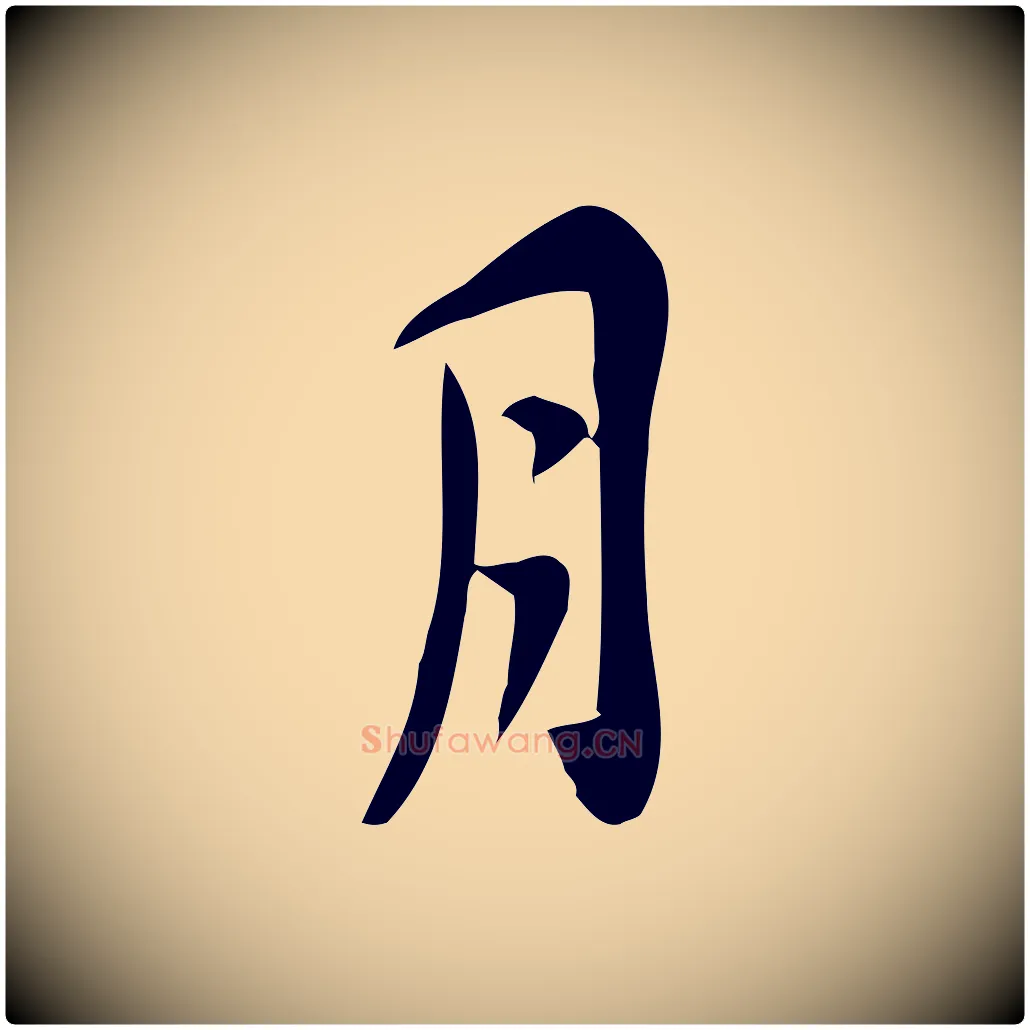 月毛笔行楷写法,摘自宋代王觌平江帖