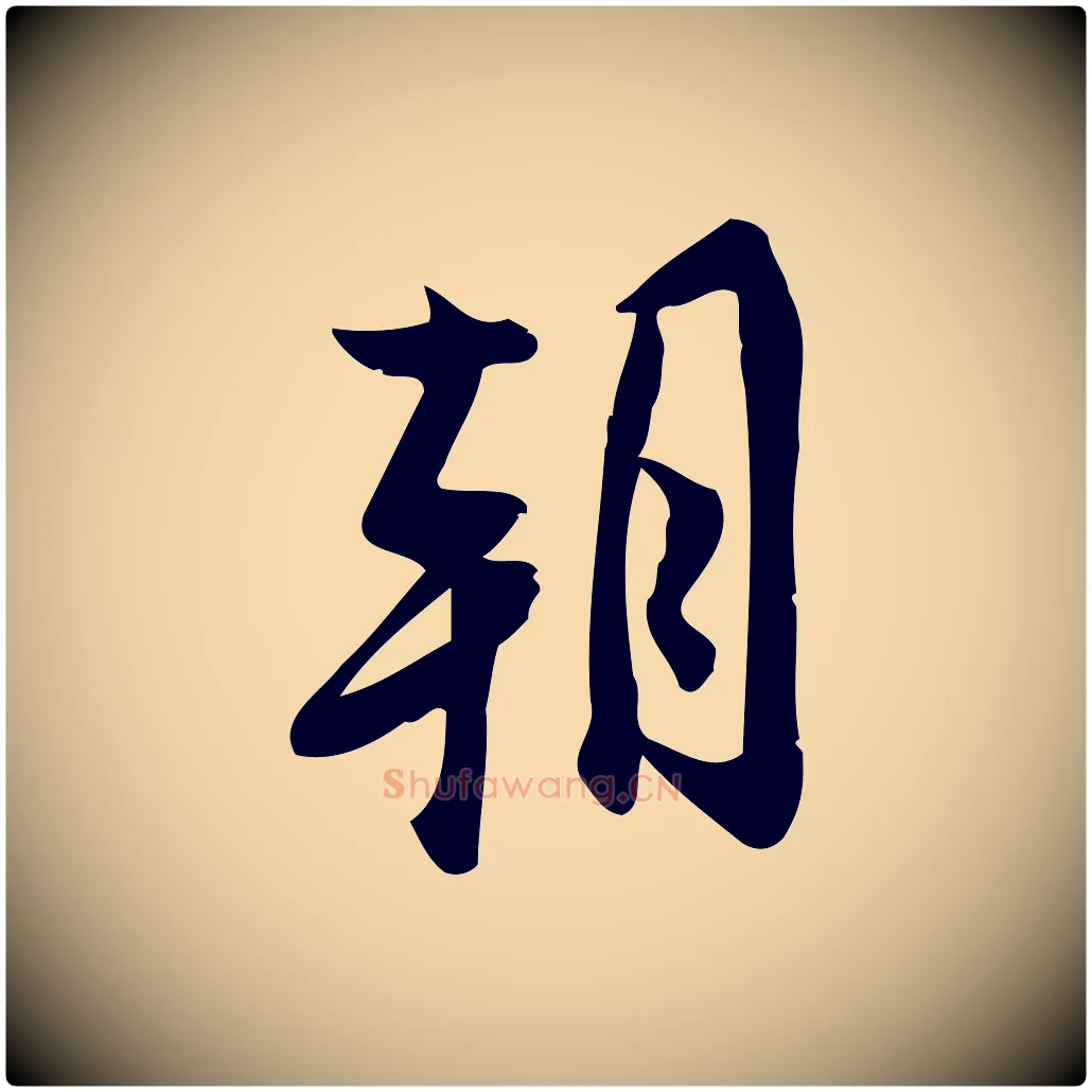 朝毛笔行楷写法,摘自宋代王觌平江帖