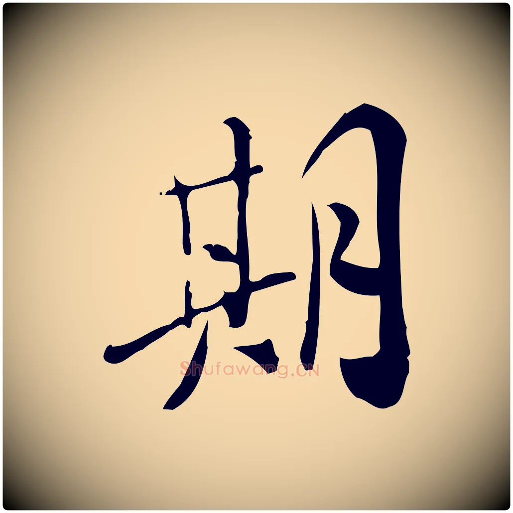 期毛笔行楷写法,摘自宋代王觌平江帖