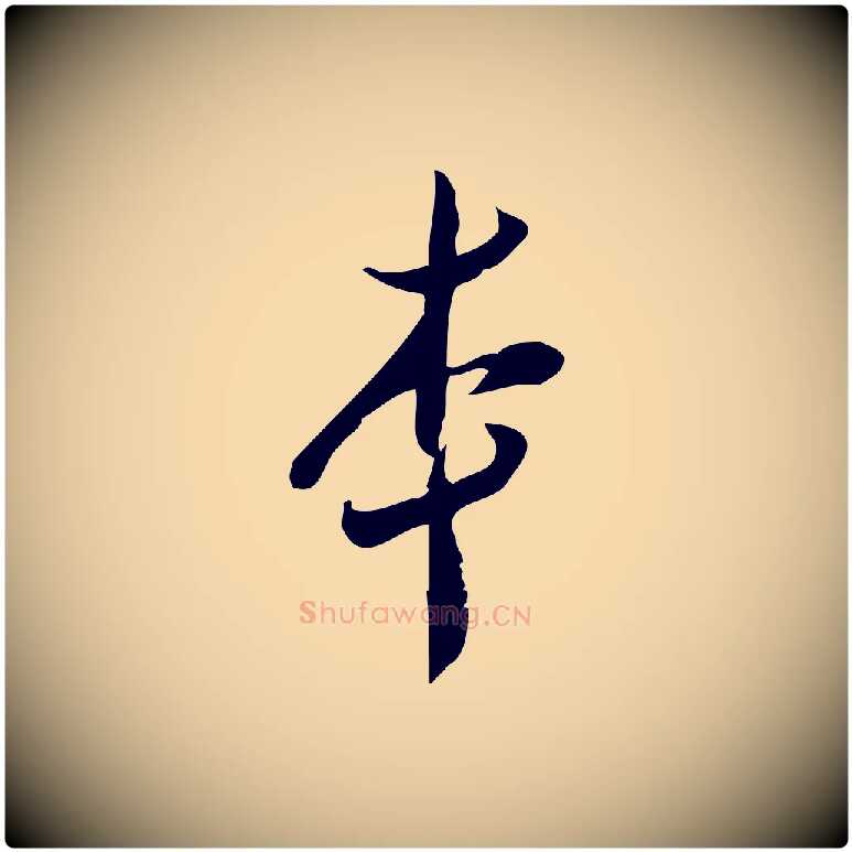 本毛笔行楷写法,摘自宋代王觌平江帖