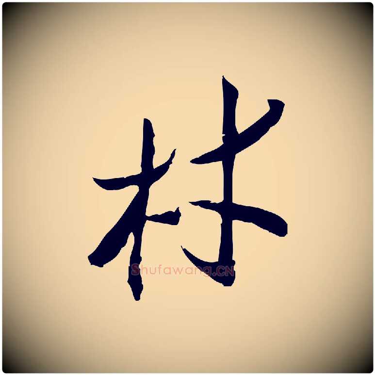 材毛笔行楷写法,摘自宋代王觌平江帖