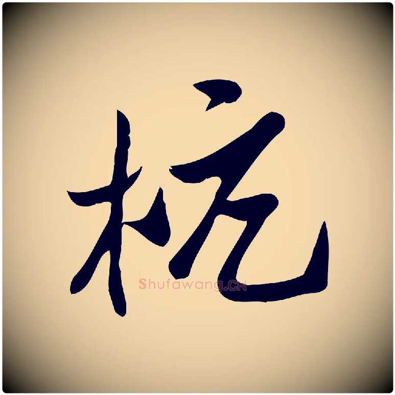杭毛笔行楷写法,摘自宋代王觌平江帖
