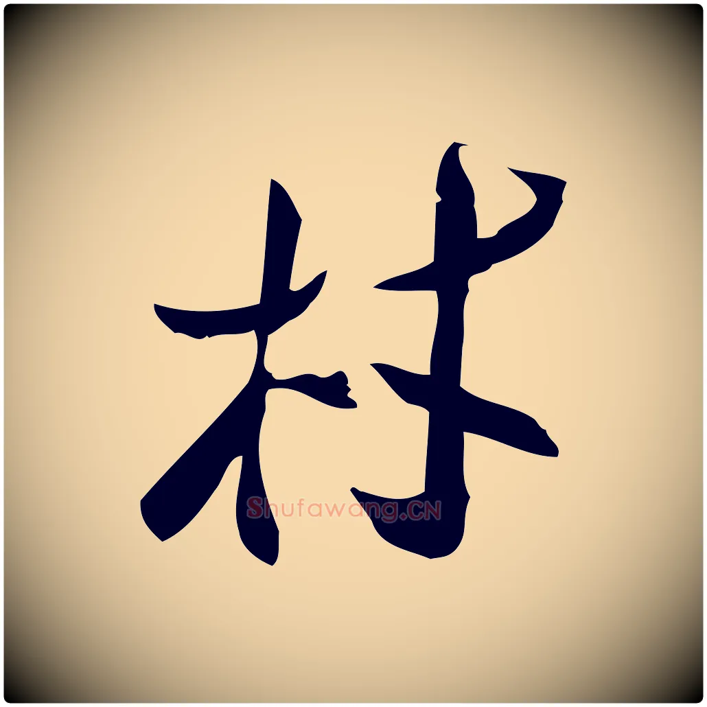 林毛笔行楷写法,摘自宋代王觌平江帖