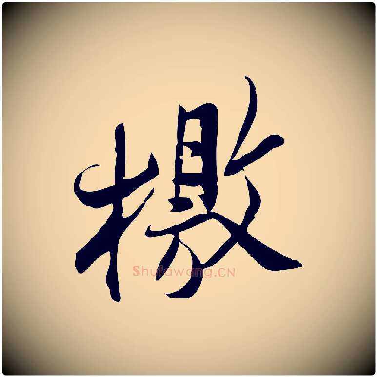 檄毛笔行楷写法,摘自宋代王觌平江帖