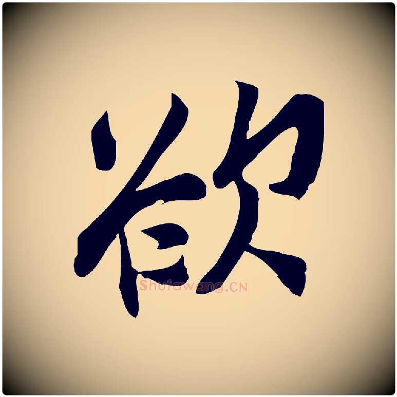 欲毛笔行楷写法,摘自宋代王觌平江帖